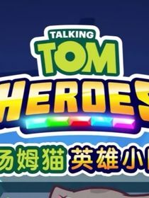 湯姆貓英雄小隊(duì)（湯姆貓重生）