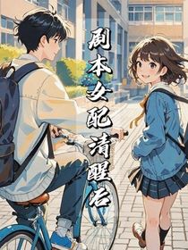 劇本女配清醒后