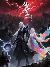 仙路征途