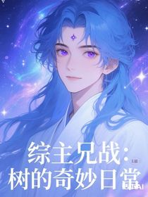 綜主兄戰(zhàn)：樹(shù)的奇妙日常