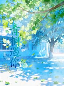 青梧遇你