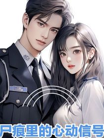 尸痕里的心動(dòng)信號(hào)