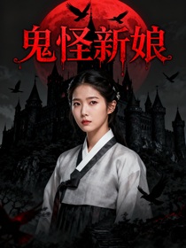 EXO：鬼怪新娘