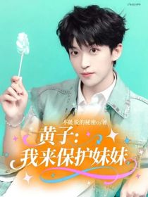 黃子：我來保護(hù)妹妹