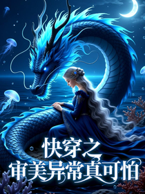 快穿之審美異常真可怕