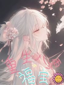 重生八零小福寶