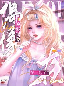 和頂級偶像在一起？！