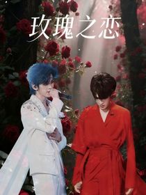 左新房：玫瑰花海