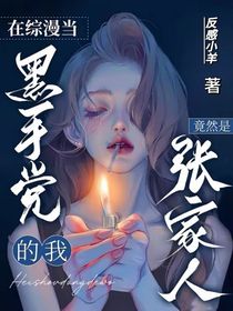 在綜漫當黑手黨的我竟然是張家人