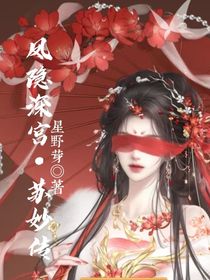 鳳隱深宮蘇妙傳