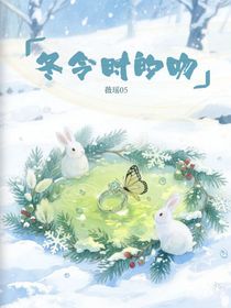 冬令時(shí)的吻