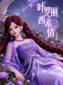 葉羅麗之西希情