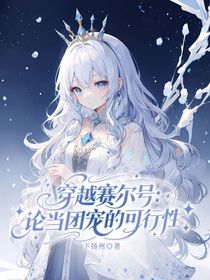穿越賽爾號(hào)：論當(dāng)團(tuán)寵的可行性