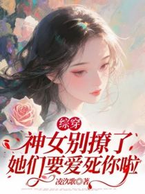 綜穿：神女別撩了，她們要愛(ài)死你啦