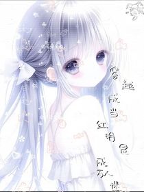 穿越到當紅明星變成萬人迷？！