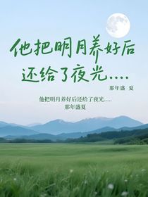 他把明月養(yǎng)好后還給了夜光