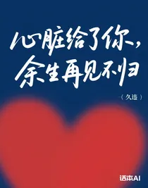 心臟給了你，余生再見(jiàn)不歸