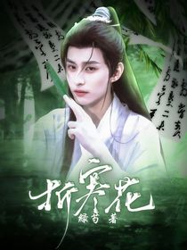 赴山海：折寒花
