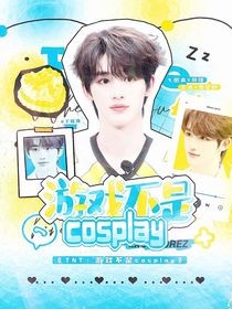TNT：游戲不是cosplay