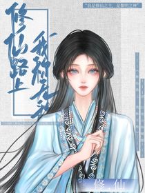 修仙之路上，我稱無敵