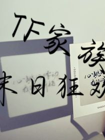 TF家族：末日狂歡