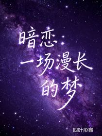 暗戀：一場漫長的夢