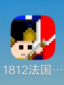 法國(guó)突擊1812x火柴人戰(zhàn)爭(zhēng)遺產(chǎn)3