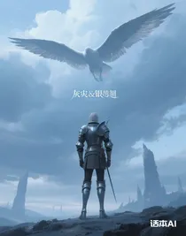 灰燼與銀翼