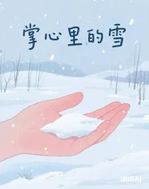 掌心里的雪