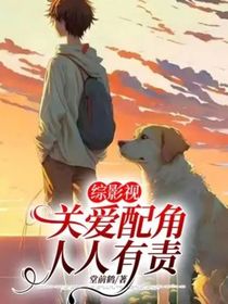 綜影視：關(guān)愛配角，人人有責(zé)