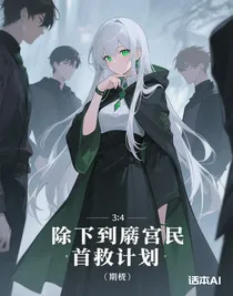 除掉庸民拯救計(jì)劃