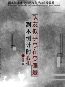 副本倒計(jì)時(shí)：我和隊(duì)友似乎總在受偏愛