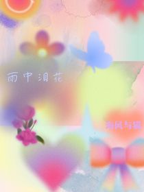 雨中淚花