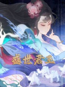 盛世君王
