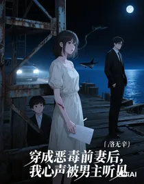 穿成惡毒前妻后，我心聲被男主聽見了