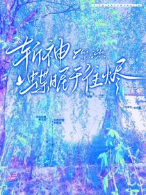 斩神：蝶眠于往烬