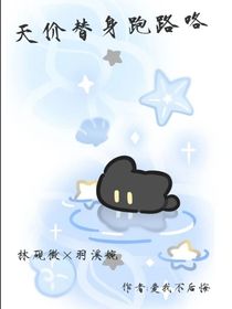 天價替身跑路咯