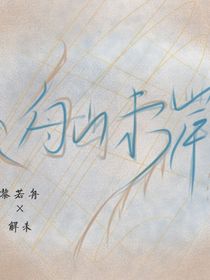 舟山未岸