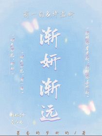 漸妍漸遠