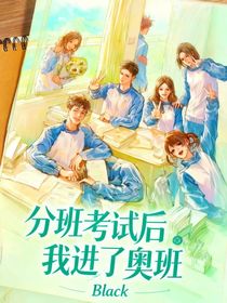 當(dāng)我分班考試抄太狠進(jìn)了奧班