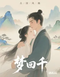夢回千