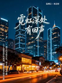 霓虹深處有回聲