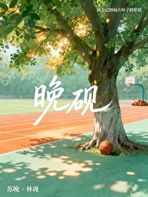 晚硯