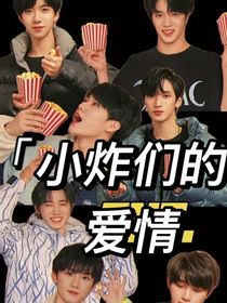 小炸們的愛情