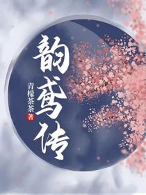 韻鳶傳