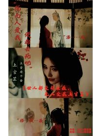世人都愛楊采薇，無人愛我上官芷