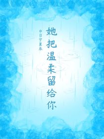 她把溫柔留給你