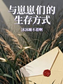 與崽崽們的生存方式