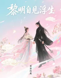 黎明自見(jiàn)浮生
