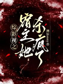 綜影視之宿主她殺瘋了